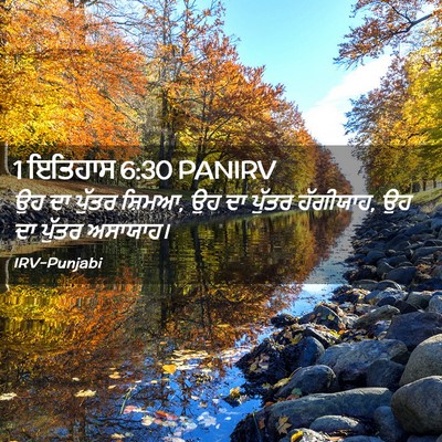 Picture 02 - 1 ਇਤਿਹਾਸ 6:30 PANIRV - ਉਹ ਦਾ ਪੁੱਤਰ ਸ਼ਿਮਆ, - Bible Verse Picture