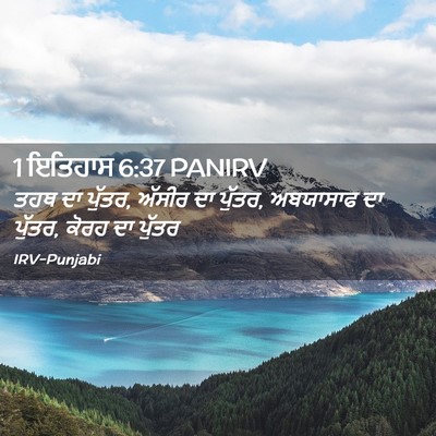 Picture 02 - 1 ਇਤਿਹਾਸ 6:37 PANIRV - ਤਹਥ ਦਾ ਪੁੱਤਰ, ਅੱਸੀਰ - Bible Verse Picture