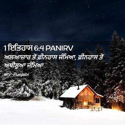 Picture 02 - 1 ਇਤਿਹਾਸ 6:4 PANIRV - ਅਲਆਜ਼ਾਰ ਤੋਂ - Bible Verse Picture