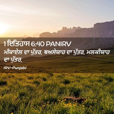 Picture 02 - 1 ਇਤਿਹਾਸ 6:40 PANIRV - ਮੀਕਾਏਲ ਦਾ ਪੁੱਤਰ, - Bible Verse Picture