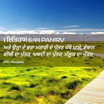 Picture 02 - 1 ਇਤਿਹਾਸ 6:44 PANIRV - ਅਤੇ ਉਨ੍ਹਾਂ ਦੇ ਭਰਾ - Bible Verse Picture