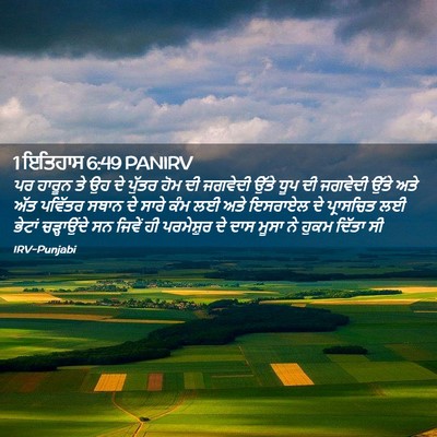Picture 02 - 1 ਇਤਿਹਾਸ 6:49 PANIRV - ਪਰ ਹਾਰੂਨ ਤੇ ਉਹ ਦੇ - Bible Verse Picture