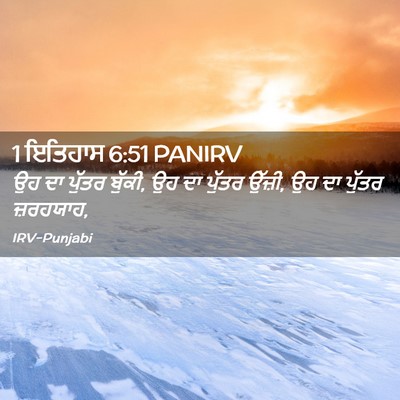 Picture 02 - 1 ਇਤਿਹਾਸ 6:51 PANIRV - ਉਹ ਦਾ ਪੁੱਤਰ ਬੁੱਕੀ, - Bible Verse Picture