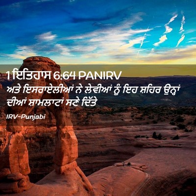 Picture 02 - 1 ਇਤਿਹਾਸ 6:64 PANIRV - ਅਤੇ ਇਸਰਾਏਲੀਆਂ ਨੇ - Bible Verse Picture
