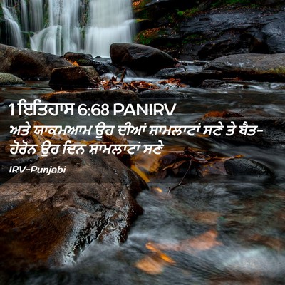 Picture 02 - 1 ਇਤਿਹਾਸ 6:68 PANIRV - ਅਤੇ ਯਾਕਮਆਮ ਉਹ ਦੀਆਂ - Bible Verse Picture