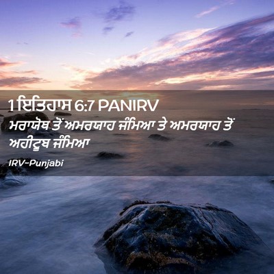 Picture 02 - 1 ਇਤਿਹਾਸ 6:7 PANIRV - ਮਰਾਯੋਥ ਤੋਂ ਅਮਰਯਾਹ - Bible Verse Picture