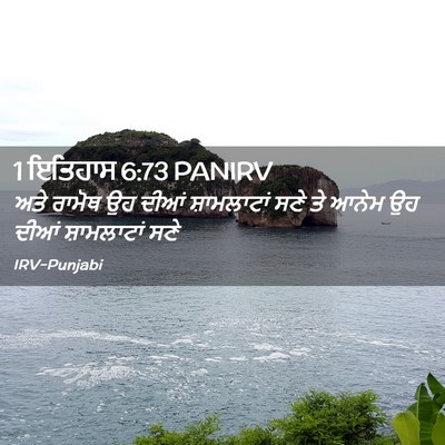Picture 02 - 1 ਇਤਿਹਾਸ 6:73 PANIRV - ਅਤੇ ਰਾਮੋਥ ਉਹ ਦੀਆਂ - Bible Verse Picture