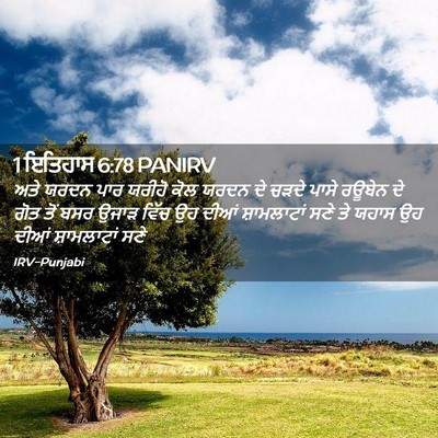 Picture 02 - 1 ਇਤਿਹਾਸ 6:78 PANIRV - ਅਤੇ ਯਰਦਨ ਪਾਰ ਯਰੀਹੋ - Bible Verse Picture