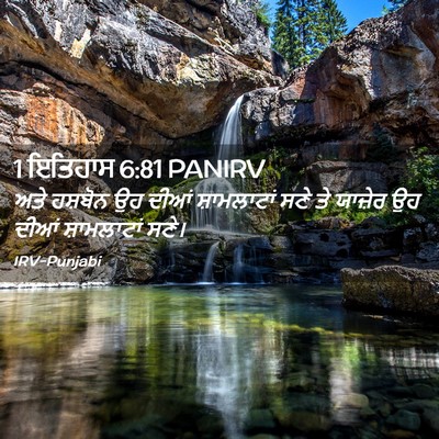 Picture 02 - 1 ਇਤਿਹਾਸ 6:81 PANIRV - ਅਤੇ ਹਸ਼ਬੋਨ ਉਹ ਦੀਆਂ - Bible Verse Picture