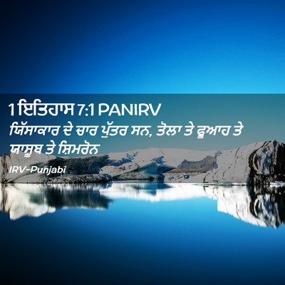 Picture 02 - 1 ਇਤਿਹਾਸ 7:1 PANIRV - ਯਿੱਸਾਕਾਰ ਦੇ ਚਾਰ - Bible Verse Picture