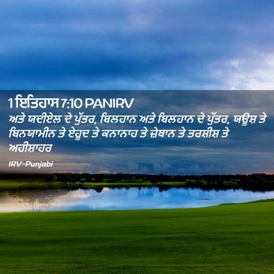 Picture 02 - 1 ਇਤਿਹਾਸ 7:10 PANIRV - ਅਤੇ ਯਦੀਏਲ ਦੇ ਪੁੱਤਰ, - Bible Verse Picture
