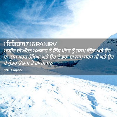 Picture 02 - 1 ਇਤਿਹਾਸ 7:16 PANIRV - ਮਾਕੀਰ ਦੀ ਔਰਤ ਮਅਕਾਹ - Bible Verse Picture