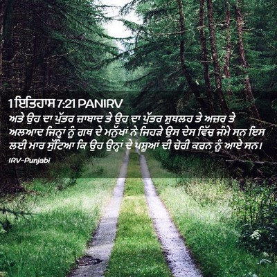 Picture 02 - 1 ਇਤਿਹਾਸ 7:21 PANIRV - ਅਤੇ ਉਹ ਦਾ ਪੁੱਤਰ - Bible Verse Picture