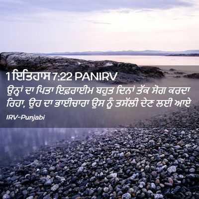 Picture 02 - 1 ਇਤਿਹਾਸ 7:22 PANIRV - ਉਨ੍ਹਾਂ ਦਾ ਪਿਤਾ - Bible Verse Picture