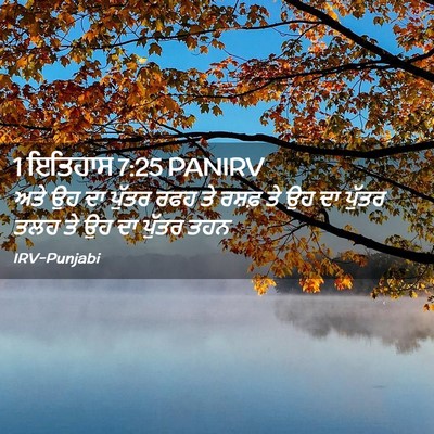 Picture 02 - 1 ਇਤਿਹਾਸ 7:25 PANIRV - ਅਤੇ ਉਹ ਦਾ ਪੁੱਤਰ ਰਫਹ - Bible Verse Picture