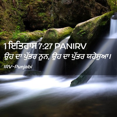 Picture 02 - 1 ਇਤਿਹਾਸ 7:27 PANIRV - ਉਹ ਦਾ ਪੁੱਤਰ ਨੂਨ, ਉਹ - Bible Verse Picture