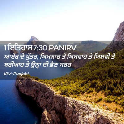 Picture 02 - 1 ਇਤਿਹਾਸ 7:30 PANIRV - ਆਸ਼ੇਰ ਦੇ ਪੁੱਤਰ, - Bible Verse Picture