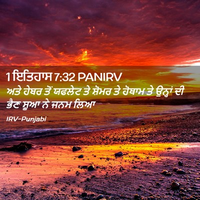 Picture 02 - 1 ਇਤਿਹਾਸ 7:32 PANIRV - ਅਤੇ ਹੇਬਰ ਤੋਂ ਯਫਲੇਟ - Bible Verse Picture