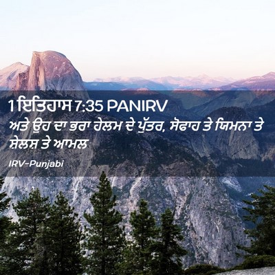 Picture 02 - 1 ਇਤਿਹਾਸ 7:35 PANIRV - ਅਤੇ ਉਹ ਦਾ ਭਰਾ ਹੇਲਮ - Bible Verse Picture