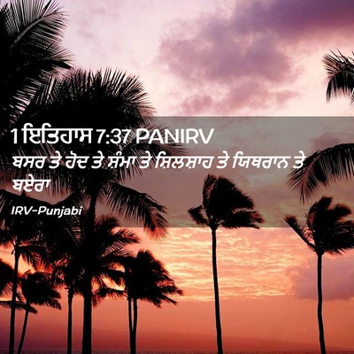 Picture 02 - 1 ਇਤਿਹਾਸ 7:37 PANIRV - ਬਸਰ ਤੇ ਹੋਦ ਤੇ ਸ਼ੰਮਾ - Bible Verse Picture