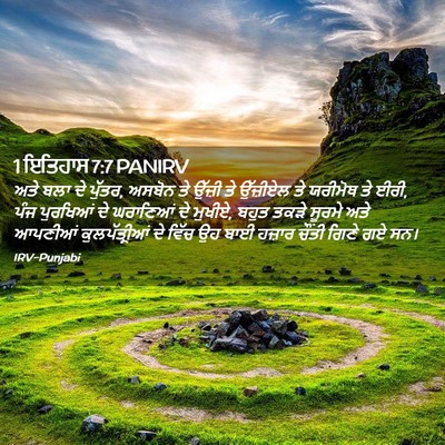 Picture 02 - 1 ਇਤਿਹਾਸ 7:7 PANIRV - ਅਤੇ ਬਲਾ ਦੇ ਪੁੱਤਰ, - Bible Verse Picture