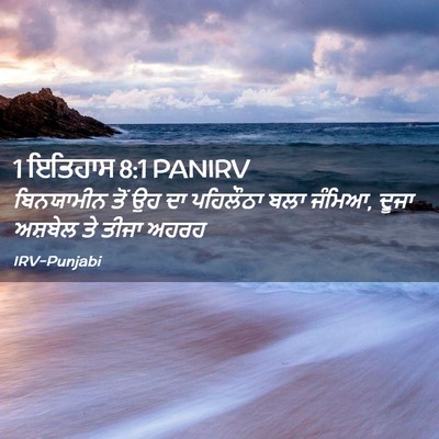 Picture 02 - 1 ਇਤਿਹਾਸ 8:1 PANIRV - ਬਿਨਯਾਮੀਨ ਤੋਂ ਉਹ ਦਾ - Bible Verse Picture