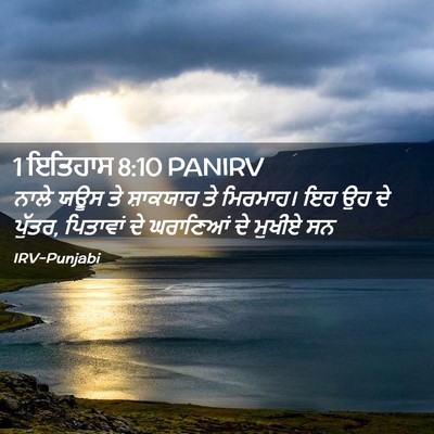 Picture 02 - 1 ਇਤਿਹਾਸ 8:10 PANIRV - ਨਾਲੇ ਯਊਸ ਤੇ - Bible Verse Picture
