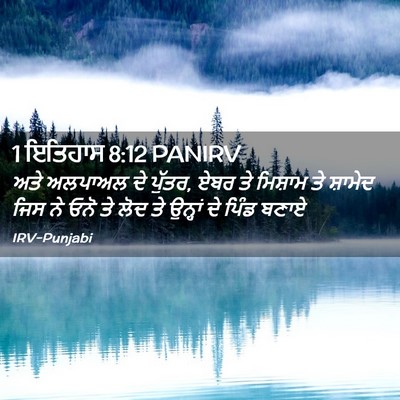 Picture 02 - 1 ਇਤਿਹਾਸ 8:12 PANIRV - ਅਤੇ ਅਲਪਾਅਲ ਦੇ - Bible Verse Picture