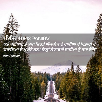 Picture 02 - 1 ਇਤਿਹਾਸ 8:13 PANIRV - ਅਤੇ ਬਰੀਆਹ ਤੇ ਸ਼ਮਾ - Bible Verse Picture