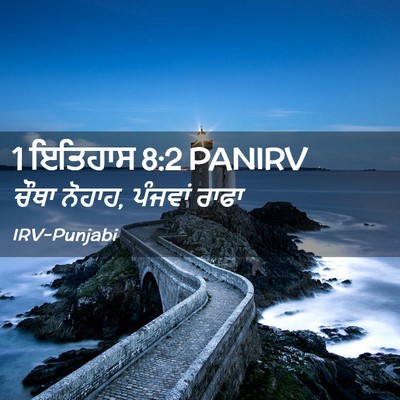 Picture 02 - 1 ਇਤਿਹਾਸ 8:2 PANIRV - ਚੌਥਾ ਨੋਹਾਹ, ਪੰਜਵਾਂ - Bible Verse Picture