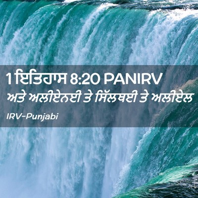Picture 02 - 1 ਇਤਿਹਾਸ 8:20 PANIRV - ਅਤੇ ਅਲੀਏਨਈ ਤੇ - Bible Verse Picture