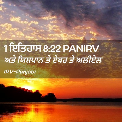 Picture 02 - 1 ਇਤਿਹਾਸ 8:22 PANIRV - ਅਤੇ ਯਿਸ਼ਪਾਨ ਤੇ ਏਬਰ - Bible Verse Picture