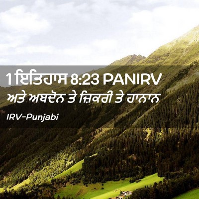 Picture 02 - 1 ਇਤਿਹਾਸ 8:23 PANIRV - ਅਤੇ ਅਬਦੋਨ ਤੇ - Bible Verse Picture
