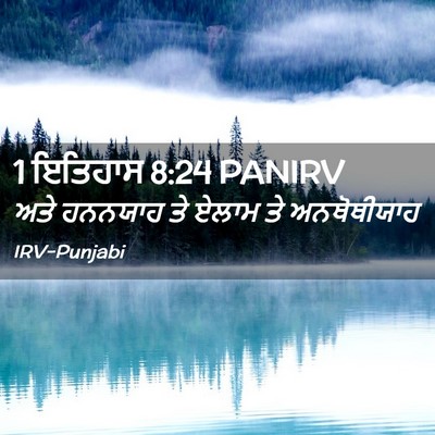 Picture 02 - 1 ਇਤਿਹਾਸ 8:24 PANIRV - ਅਤੇ ਹਨਨਯਾਹ ਤੇ ਏਲਾਮ - Bible Verse Picture