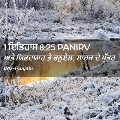 Picture 02 - 1 ਇਤਿਹਾਸ 8:25 PANIRV - ਅਤੇ ਯਿਫਦਯਾਹ ਤੇ - Bible Verse Picture