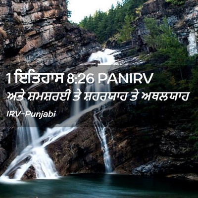 Picture 02 - 1 ਇਤਿਹਾਸ 8:26 PANIRV - ਅਤੇ ਸ਼ਮਸ਼ਰਈ ਤੇ - Bible Verse Picture