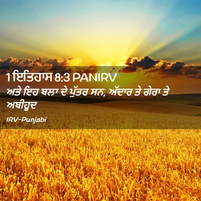 Picture 02 - 1 ਇਤਿਹਾਸ 8:3 PANIRV - ਅਤੇ ਇਹ ਬਲਾ ਦੇ ਪੁੱਤਰ - Bible Verse Picture