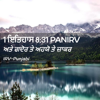 Picture 02 - 1 ਇਤਿਹਾਸ 8:31 PANIRV - ਅਤੇ ਗਦੋਰ ਤੇ ਅਹਯੋ ਤੇ - Bible Verse Picture