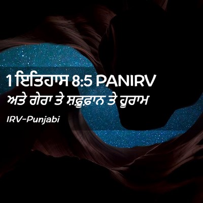 Picture 02 - 1 ਇਤਿਹਾਸ 8:5 PANIRV - ਅਤੇ ਗੇਰਾ ਤੇ - Bible Verse Picture