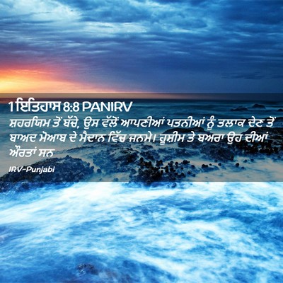 Picture 02 - 1 ਇਤਿਹਾਸ 8:8 PANIRV - ਸ਼ਹਰਯਿਮ ਤੋਂ ਬੱਚੇ, - Bible Verse Picture