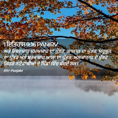 Picture 02 - 1 ਇਤਿਹਾਸ 9:16 PANIRV - ਅਤੇ ਓਬਦਯਾਹ - Bible Verse Picture