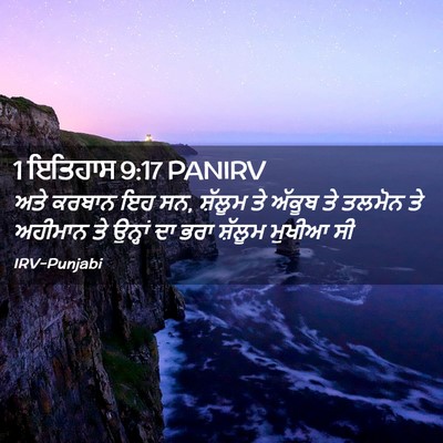 Picture 02 - 1 ਇਤਿਹਾਸ 9:17 PANIRV - ਅਤੇ ਕਰਬਾਨ ਇਹ ਸਨ, - Bible Verse Picture
