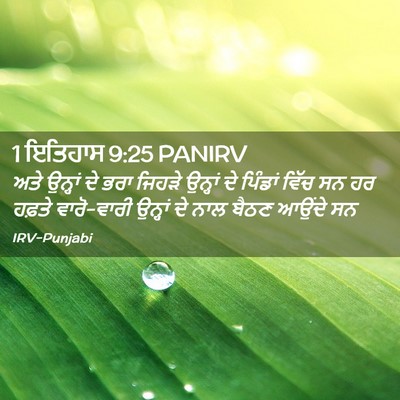 Picture 02 - 1 ਇਤਿਹਾਸ 9:25 PANIRV - ਅਤੇ ਉਨ੍ਹਾਂ ਦੇ ਭਰਾ - Bible Verse Picture