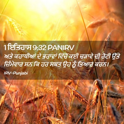 Picture 02 - 1 ਇਤਿਹਾਸ 9:32 PANIRV - ਅਤੇ ਕਹਾਥੀਆਂ ਦੇ - Bible Verse Picture