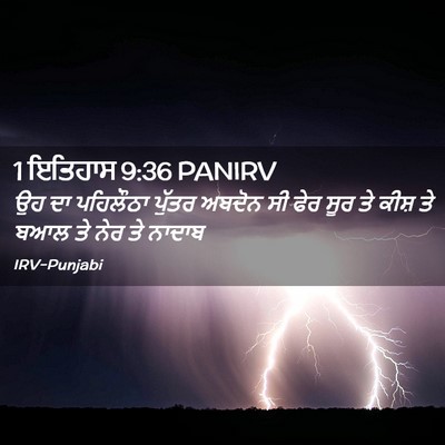 Picture 02 - 1 ਇਤਿਹਾਸ 9:36 PANIRV - ਉਹ ਦਾ ਪਹਿਲੌਠਾ - Bible Verse Picture