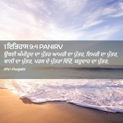 Picture 02 - 1 ਇਤਿਹਾਸ 9:4 PANIRV - ਊਥਈ ਅੰਮੀਹੂਦ ਦਾ - Bible Verse Picture