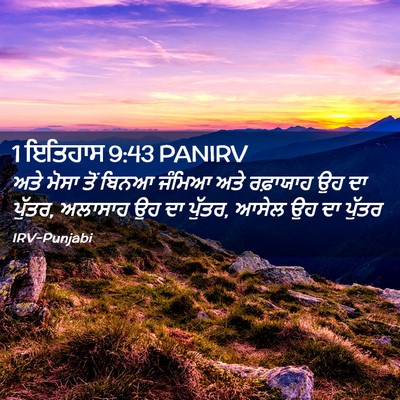 Picture 02 - 1 ਇਤਿਹਾਸ 9:43 PANIRV - ਅਤੇ ਮੋਸਾ ਤੋਂ ਬਿਨਆ - Bible Verse Picture