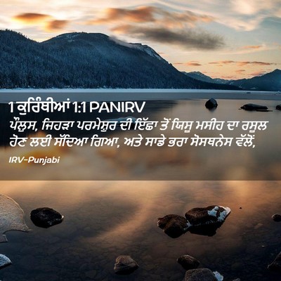 Picture 02 - 1 ਕੁਰਿੰਥੀਆਂ 1:1 PANIRV - ਪੌਲੁਸ, ਜਿਹੜਾ - Bible Verse Picture
