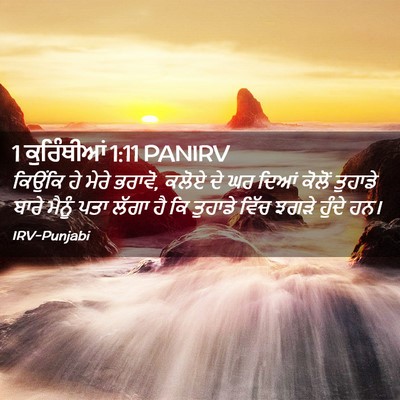 Picture 02 - 1 ਕੁਰਿੰਥੀਆਂ 1:11 PANIRV - ਕਿਉਂਕਿ ਹੇ ਮੇਰੇ - Bible Verse Picture