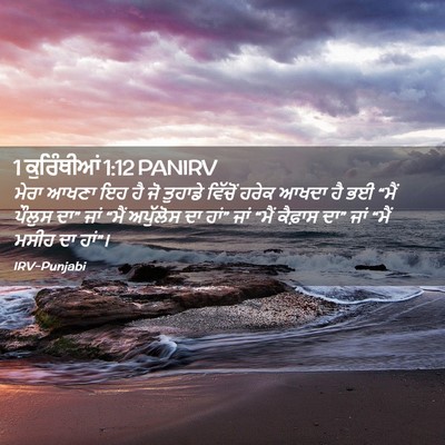 Picture 02 - 1 ਕੁਰਿੰਥੀਆਂ 1:12 PANIRV - ਮੇਰਾ ਆਖਣਾ ਇਹ ਹੈ ਜੋ - Bible Verse Picture